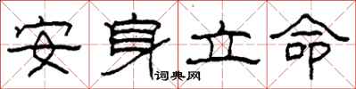 柯春海安身立命隸書怎么寫