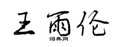 曾慶福王雨倫行書個性簽名怎么寫