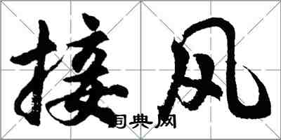 胡問遂接風行書怎么寫