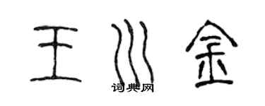 陳聲遠王川金篆書個性簽名怎么寫