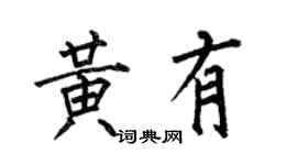 何伯昌黃有楷書個性簽名怎么寫