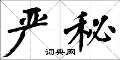 翁闓運嚴秘楷書怎么寫