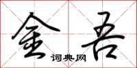 荊霄鵬金吾行書怎么寫