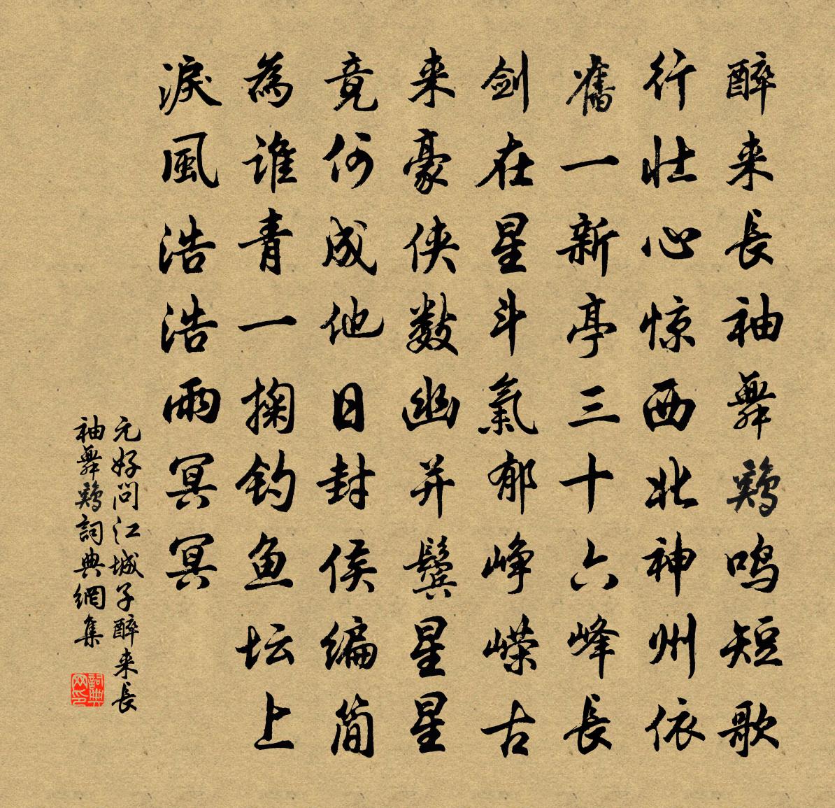 元好問江城子·醉來長袖舞雞書法作品欣賞