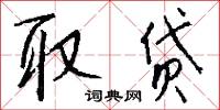 取受的意思_取受的解釋_國語詞典