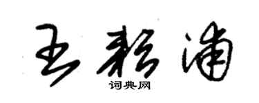 朱錫榮王耘浦草書個性簽名怎么寫