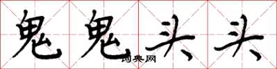周炳元鬼鬼頭頭楷書怎么寫