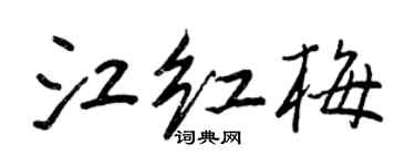 王正良江紅梅行書個性簽名怎么寫