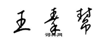 梁錦英王秦幫草書個性簽名怎么寫