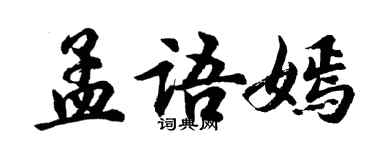 胡問遂孟語嫣行書個性簽名怎么寫
