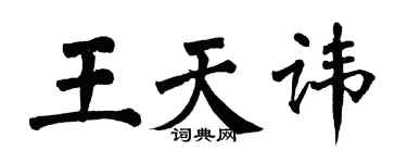 翁闓運王天諱楷書個性簽名怎么寫