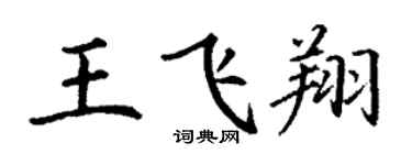 丁謙王飛翔楷書個性簽名怎么寫