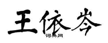 翁闓運王依岑楷書個性簽名怎么寫