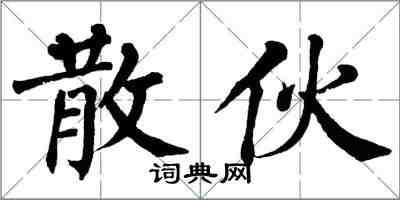 翁闓運散夥楷書怎么寫