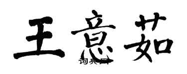 翁闓運王意茹楷書個性簽名怎么寫