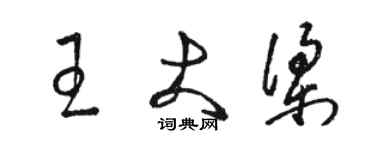 駱恆光王大梁草書個性簽名怎么寫