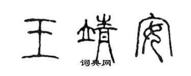 陳聲遠王靖安篆書個性簽名怎么寫