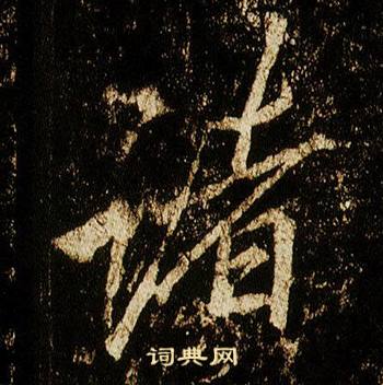 李邕在李思訓碑中寫的諸