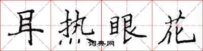 侯登峰耳熱眼花楷書怎么寫