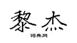 袁強黎傑楷書個性簽名怎么寫