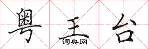 田英章粵王台楷書怎么寫