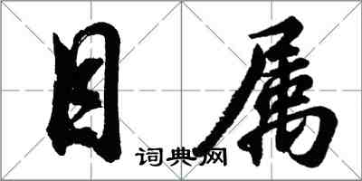 胡問遂目屬行書怎么寫