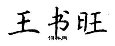 丁謙王書旺楷書個性簽名怎么寫