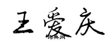 曾慶福王愛慶行書個性簽名怎么寫