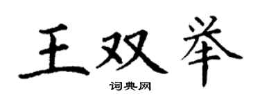丁謙王雙舉楷書個性簽名怎么寫