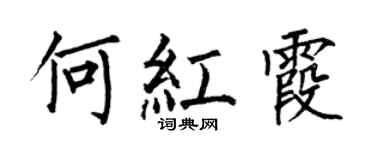 何伯昌何紅霞楷書個性簽名怎么寫