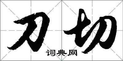 胡問遂刀切行書怎么寫