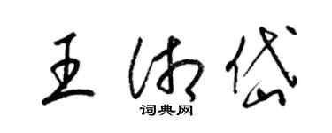 梁錦英王湘岱草書個性簽名怎么寫