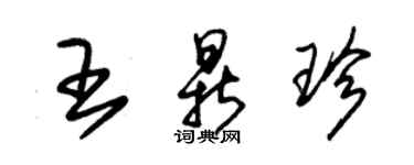 朱錫榮王鼎珍草書個性簽名怎么寫