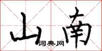 何伯昌山南楷書怎么寫