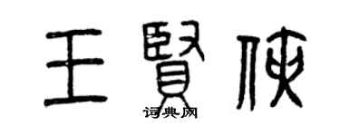 曾慶福王賢俠篆書個性簽名怎么寫