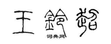 陳聲遠王鈴超篆書個性簽名怎么寫