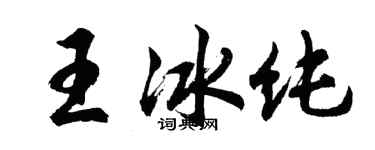 胡問遂王冰純行書個性簽名怎么寫