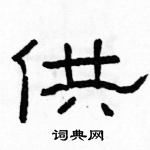 駱恆光寫的硬筆隸書供