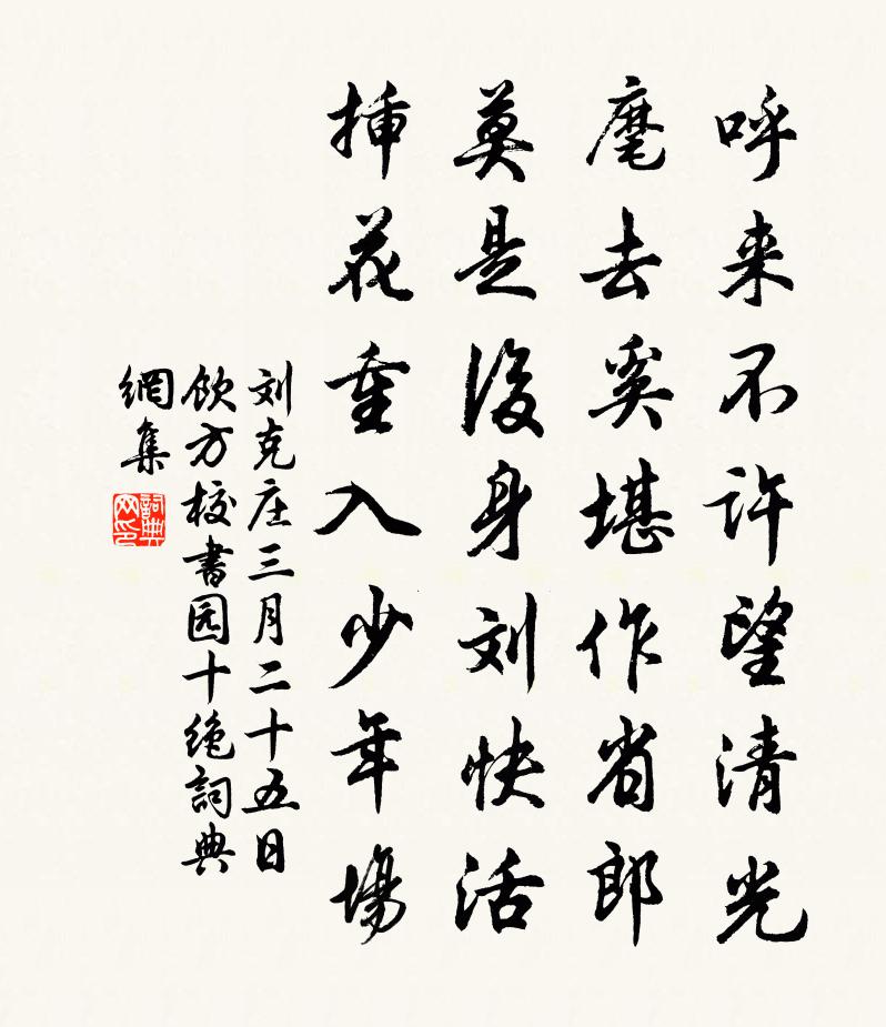 劉克莊三月二十五日飲方校書園十絕書法作品欣賞