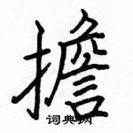 駱恆光寫的硬筆楷書擔