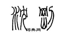 陳墨瀋剛篆書個性簽名怎么寫