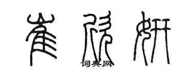 陳墨崔欣妍篆書個性簽名怎么寫