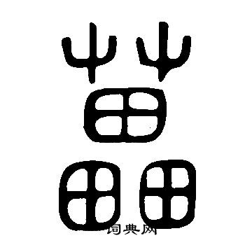 鏹草書書法_鏹字書法_草書字典