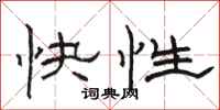 駱恆光快性隸書怎么寫