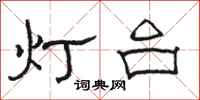 駱恆光燈台隸書怎么寫