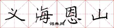 袁強義海恩山楷書怎么寫