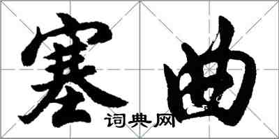 胡問遂塞曲行書怎么寫