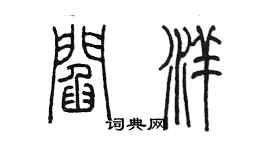 陳墨閻洋篆書個性簽名怎么寫