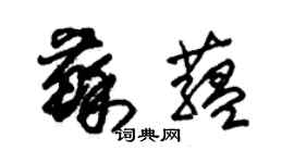 朱錫榮蘇蘊草書個性簽名怎么寫