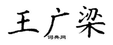 丁謙王廣梁楷書個性簽名怎么寫
